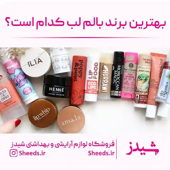 کدام برند بالم لب بهتر است