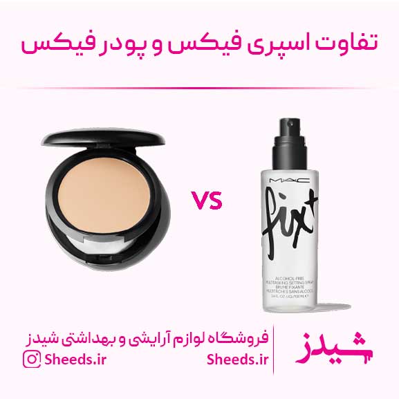 اسپری فیکس و پودر فیکس