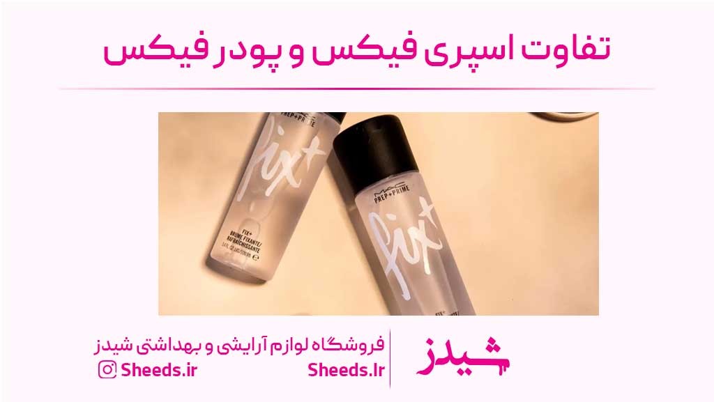 تفاوت اسپری فیکس و پودر فیکس