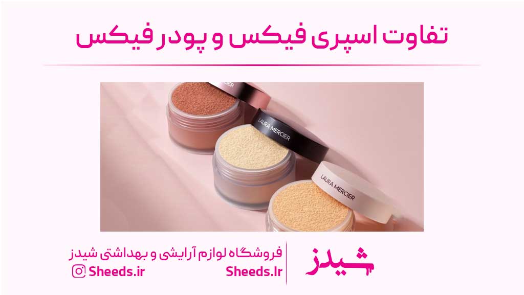 تفاوت اسپری فیکس و پودر فیکس