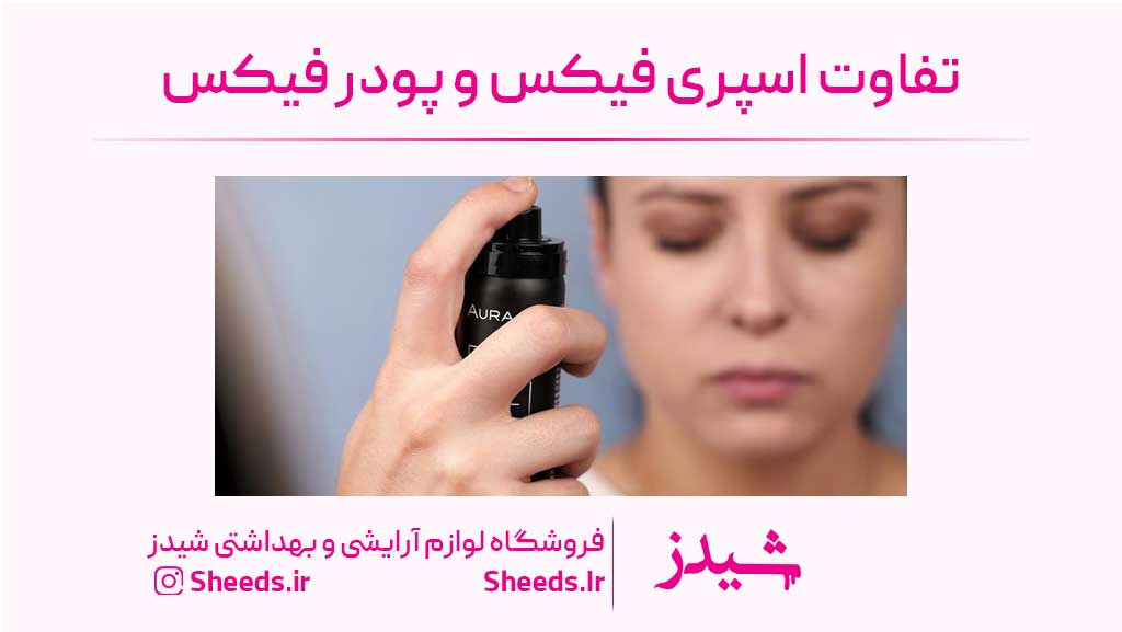 تفاوت اسپری فیکس و پودر فیکس