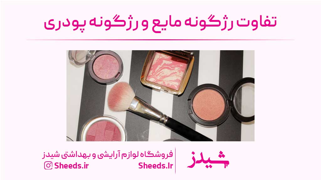 رژگونه مایع و رژگونه پودری