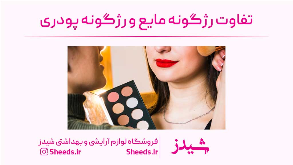 رژگونه مایع و رژگونه پودری
