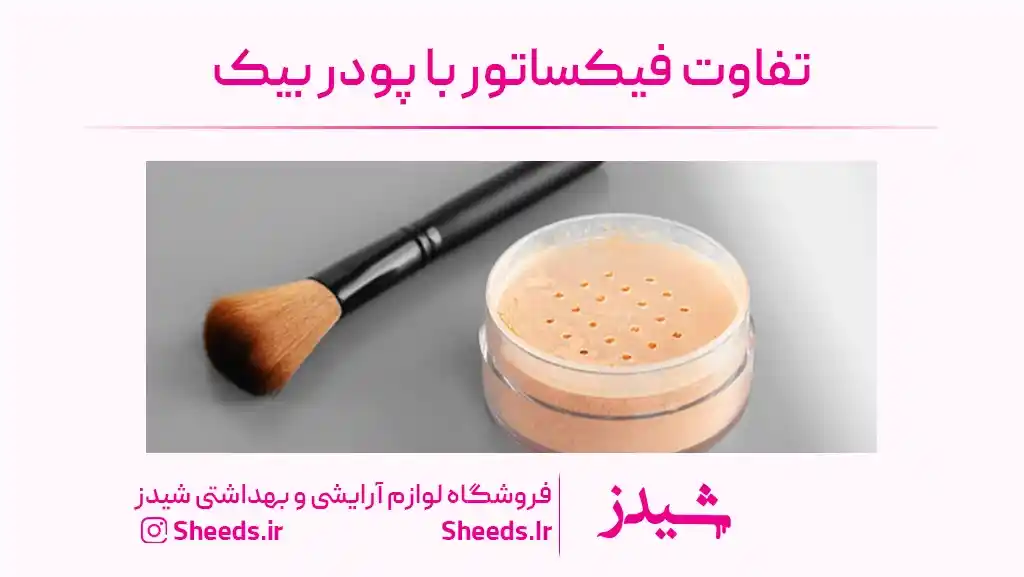 تفاوت فیکساتور و پودر بیک