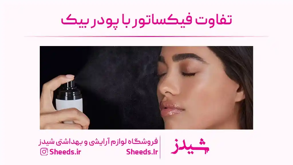 تفاوت فیکساتور و پودر بیک