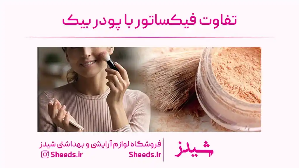 تفاوت فیکساتور و پودر بیک