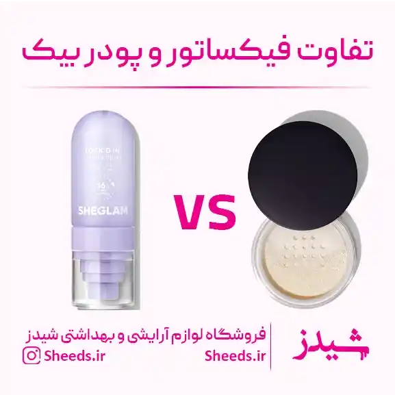 تفاوت فیکساتور و پودر بیک
