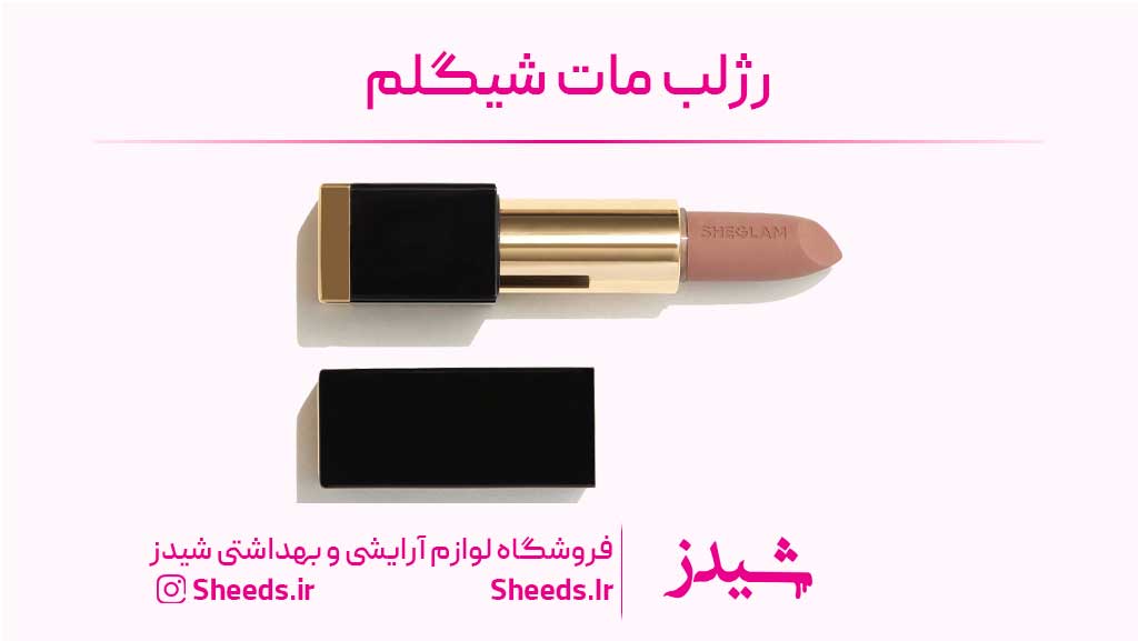 رژلب شیگلم