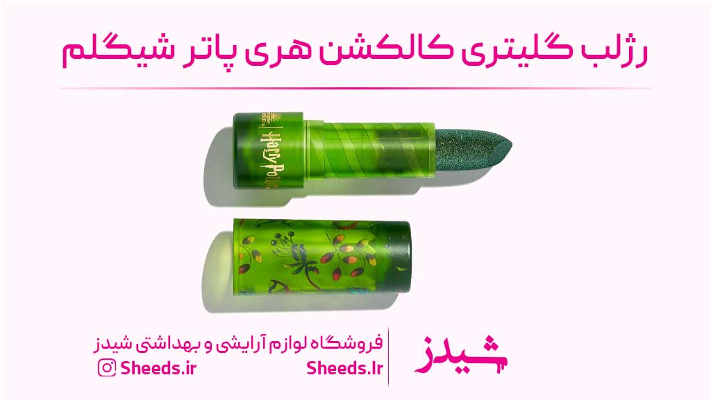 رژلب گلیتری هری پاتر شیگلم