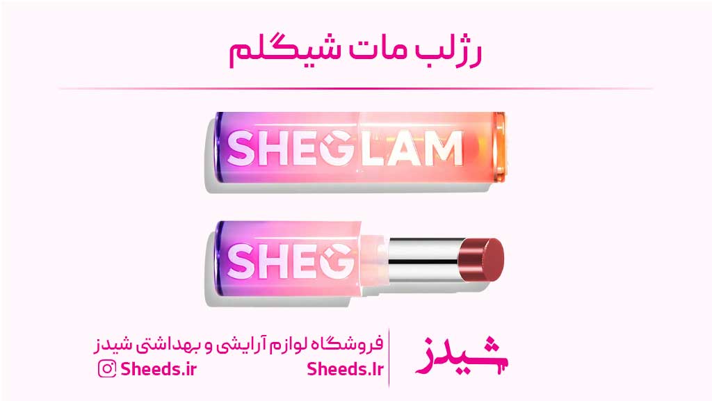 رژلب شیگلم
