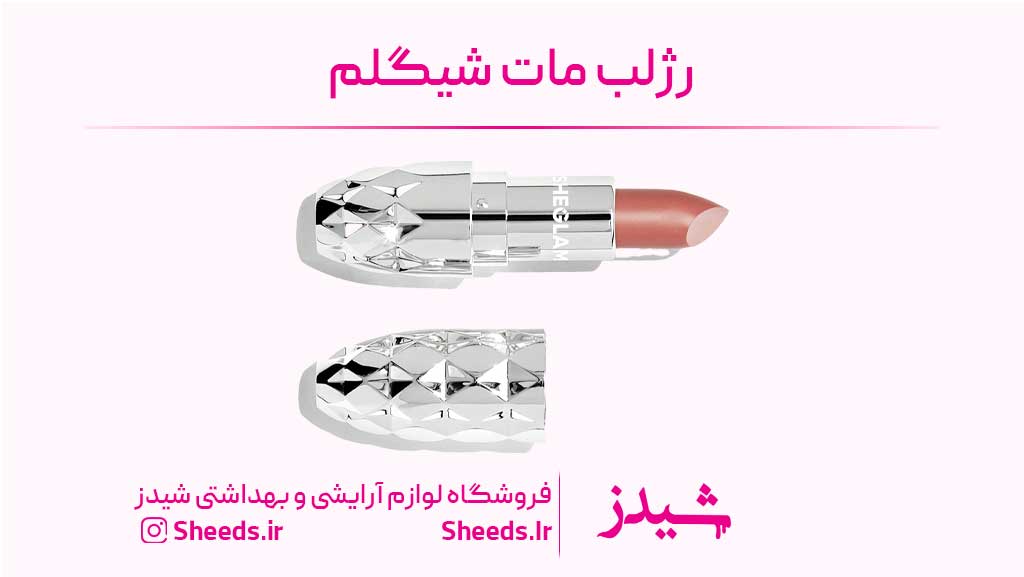 رژلب شیگلم