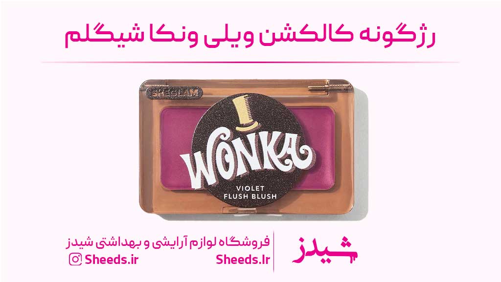 رژگونه ویلی ونکا شیگلم