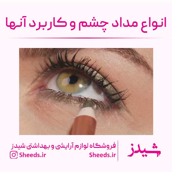 انواع مداد چشم و کاربرد آنها