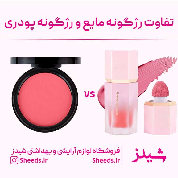 رژگونه مایع و رژگونه پودری