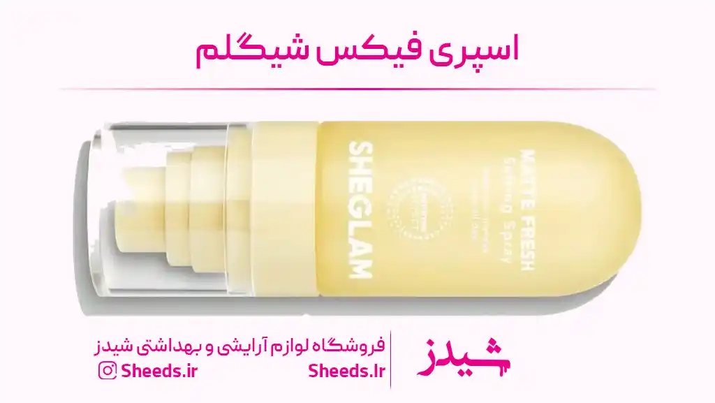 قیمت خرید اسپری فیکس شیگلم
