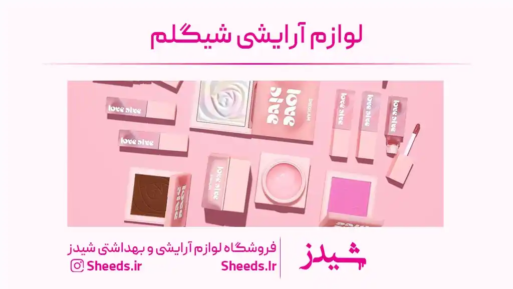 لوازم ارایشی شیگلم