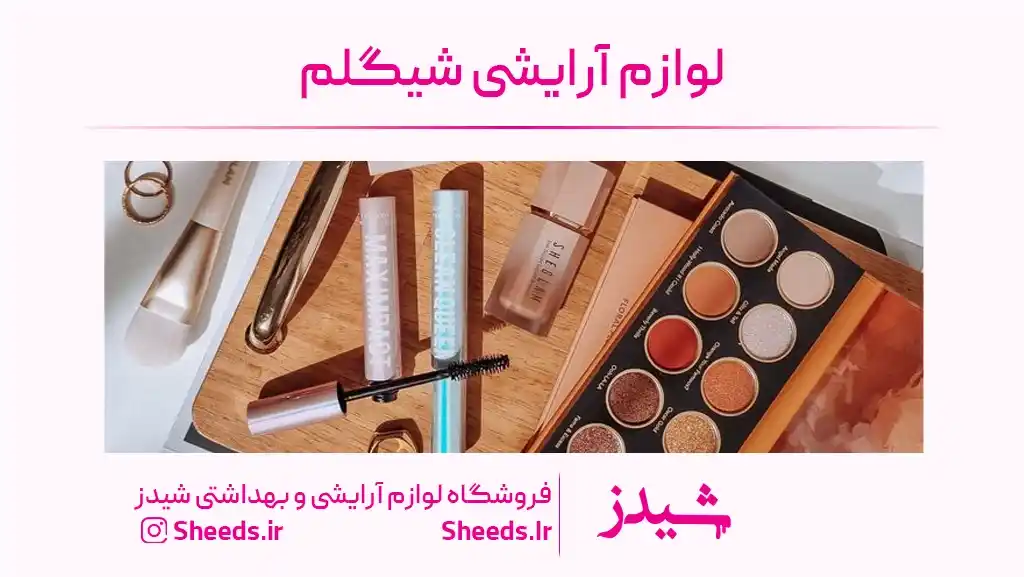 لوازم ارایشی شیگلم