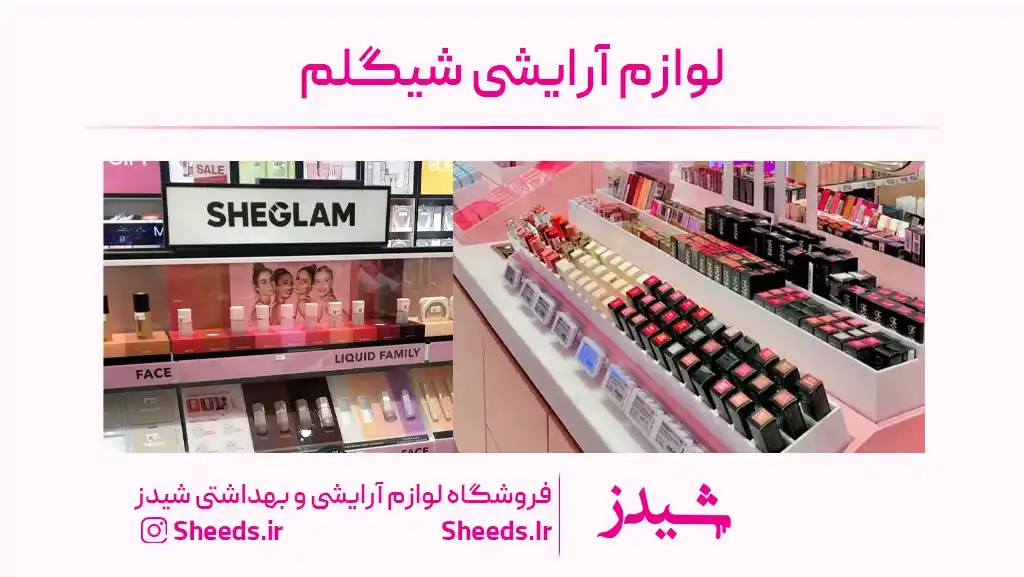 لوازم ارایشی شیگلم