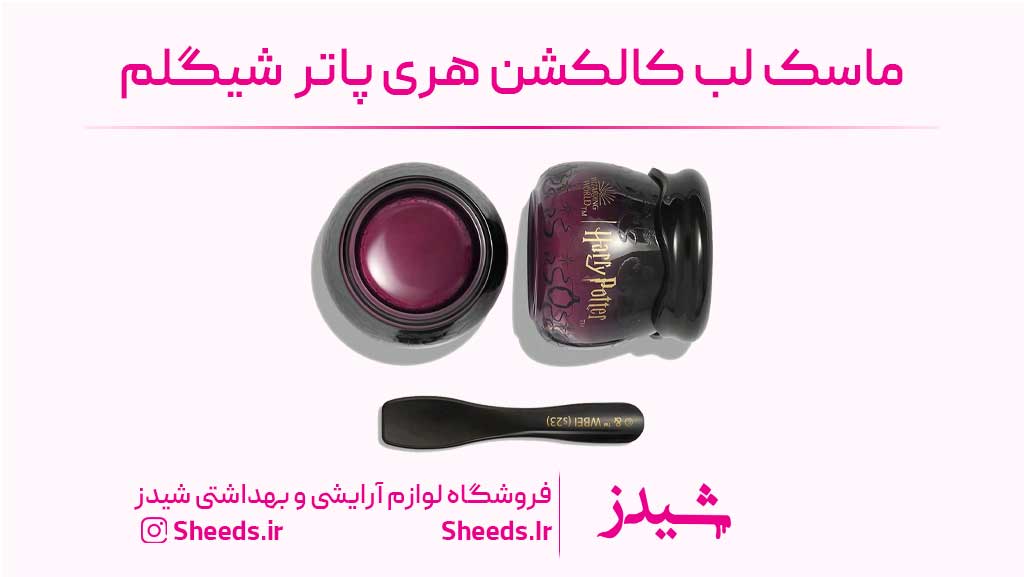 ماسک لب هری پاتر شیگلم