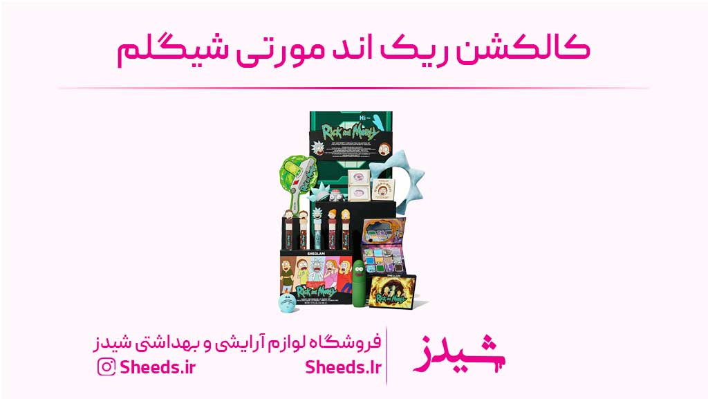 کالکشن ریک اند مورتی شیگلم