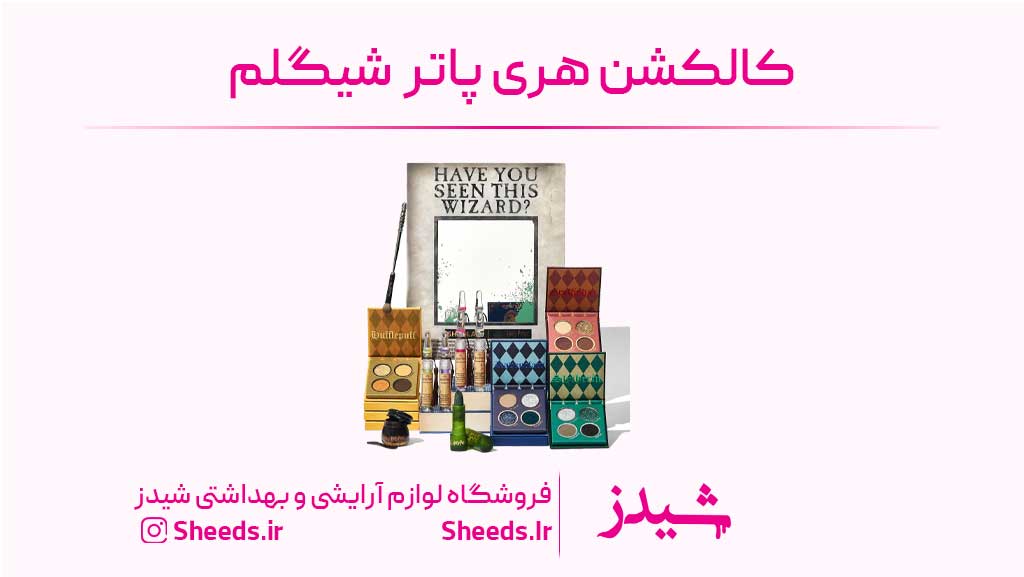 کالکشن هری پاتر شیگلم