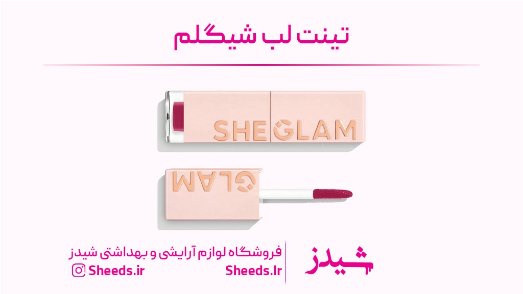 تینت لب شیگلم