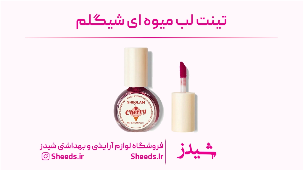 تینت لب میوه ای شیگلم