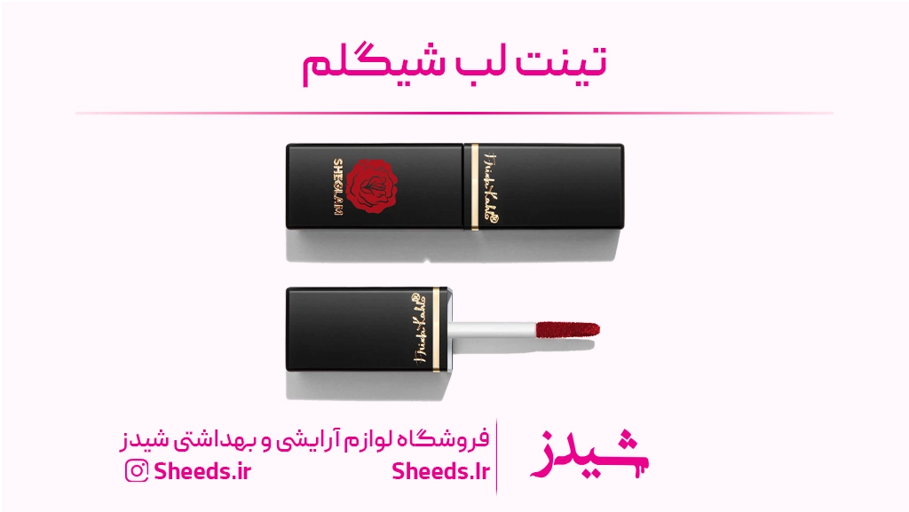 تینت لب شیگلم