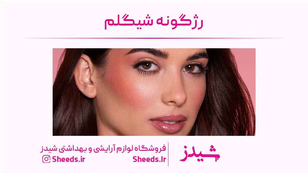 رژگونه مایع شیگلم