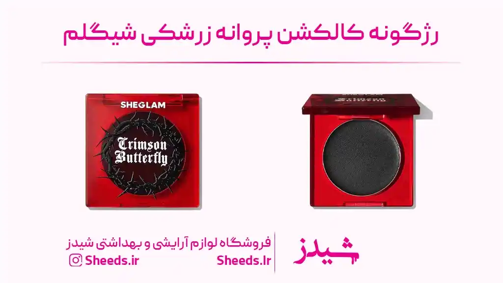 رژگونه کاسه ای کالکشن پروانه زرشکی شیگلم