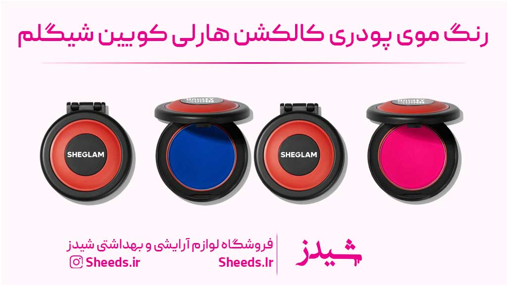 رنگ موی پودری کالکشن هارلی کویین شیگلم