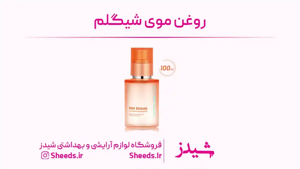 روغن موی شیگلم