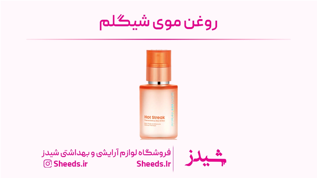 روغن موی شیگلم