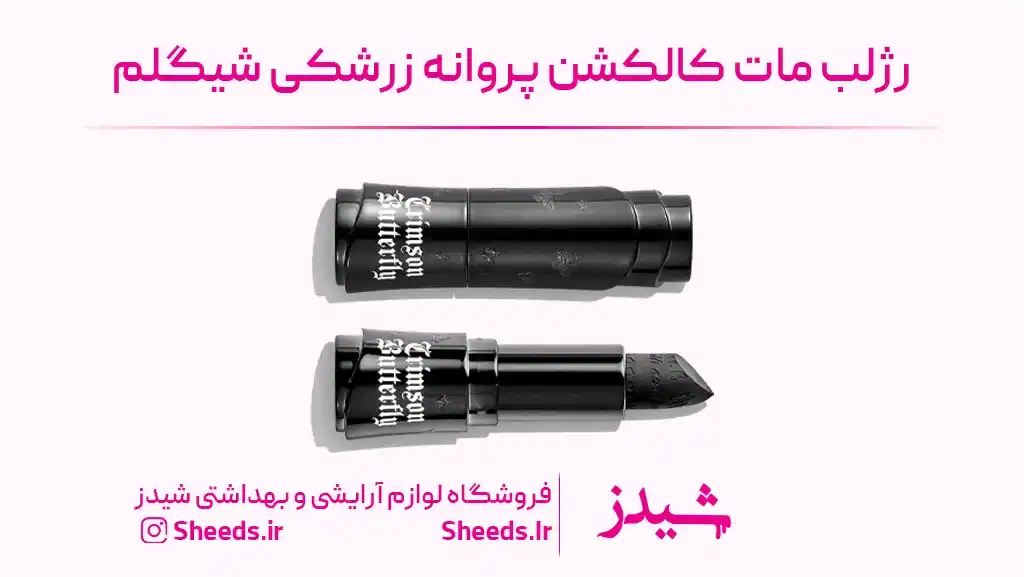رژلب مات کالکشن پروانه زرشکی شیگلم