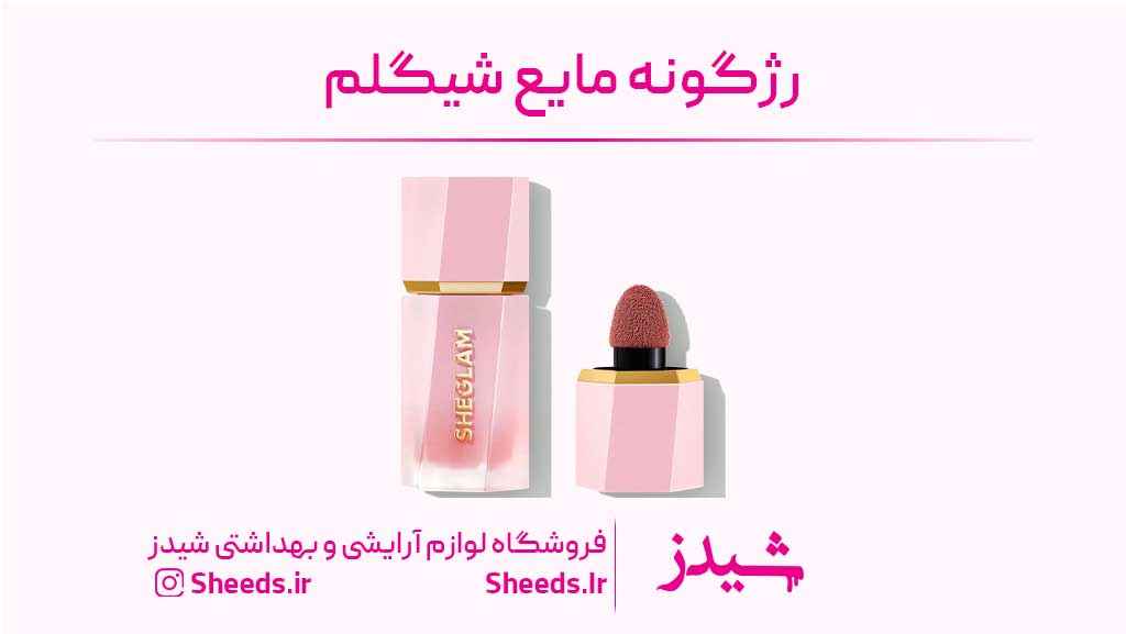 رژگونه مایع شیگلم