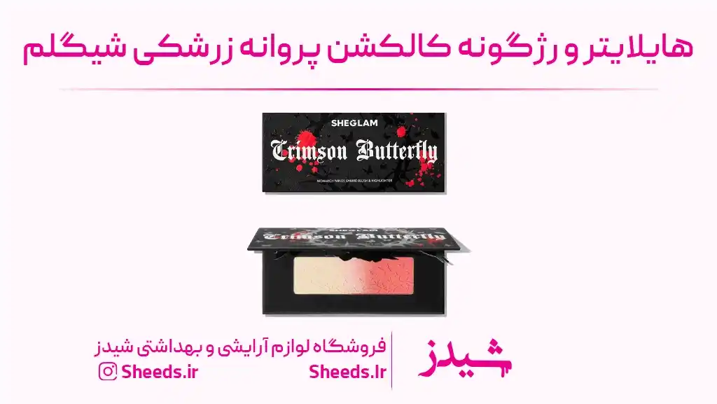 رژگونه و هایلایتر کالکشن پروانه زرشکی شیگلم