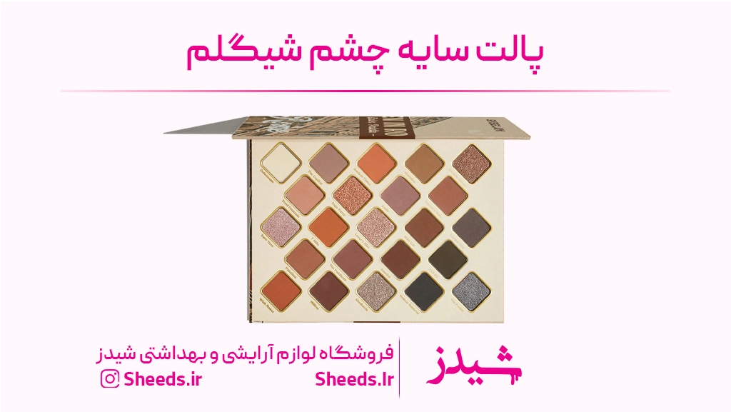 پالت سایه چشم شیگلم