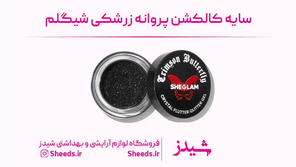 سایه چشم کالکشن پروانه زرشکی شیگلم