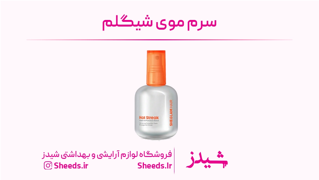 سرم موی شیگلم