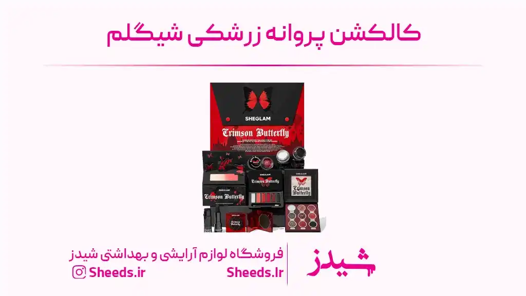 کالکشن پروانه زرشکی شیگلم