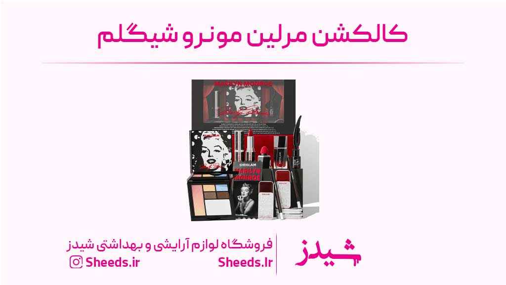 کالکشن مرلین مونرو شیگلم