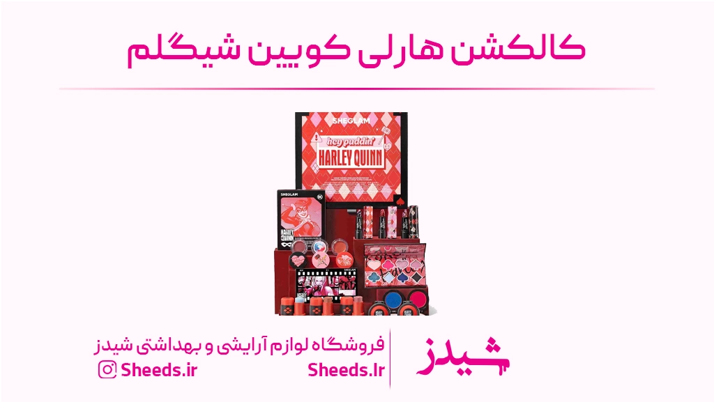 کالکشن هارلی کویین شیگلم