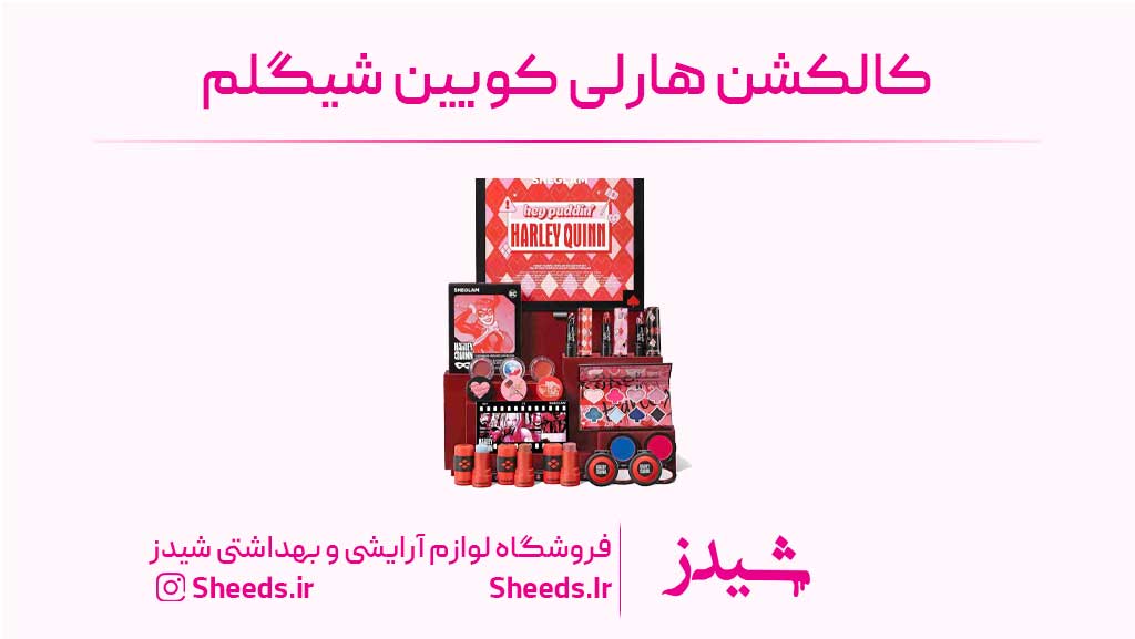 کالکشن هارلی کویین شیگلم