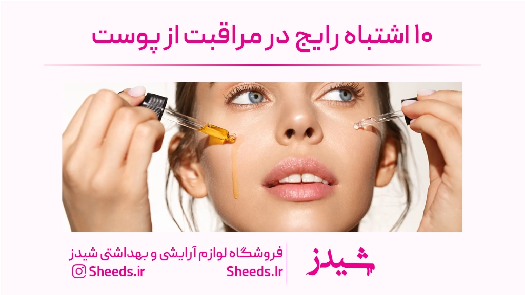 ۱۰ اشتباه رایج در مراقبت از پوست