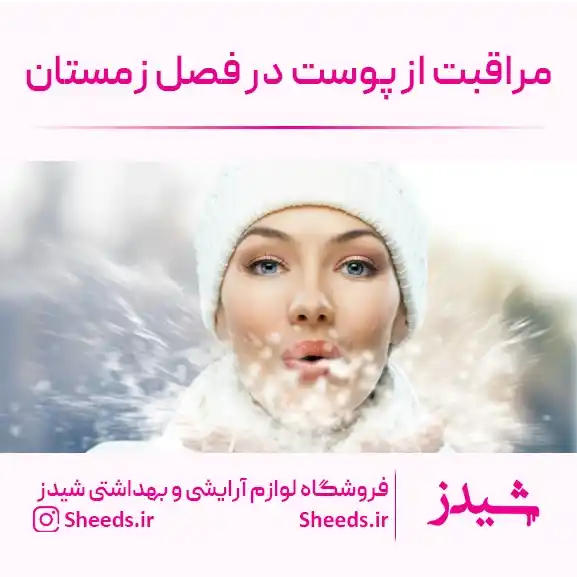 مراقبت از پوست در فصل زمستان