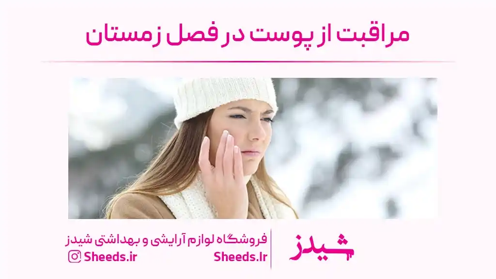 مراقبت از پوست در فصل زمستان