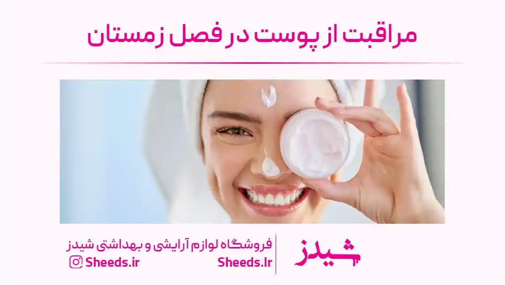 مراقبت از پوست در فصل زمستان
