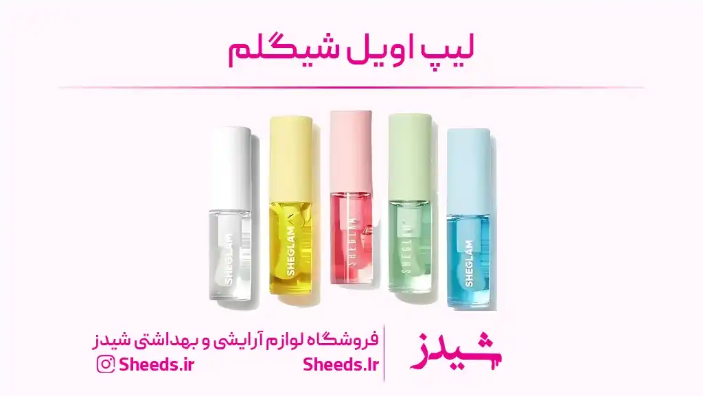 لیپ اویل شیگلم