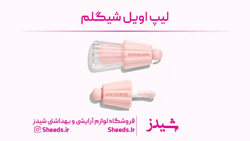 لیپ اویل شیگلم