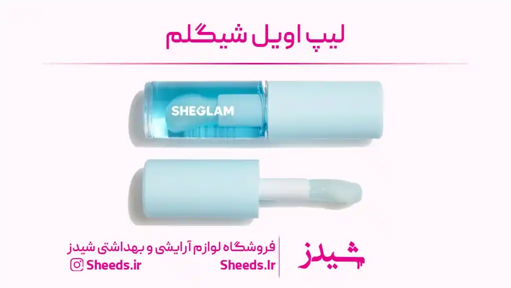 لیپ اویل شیگلم
